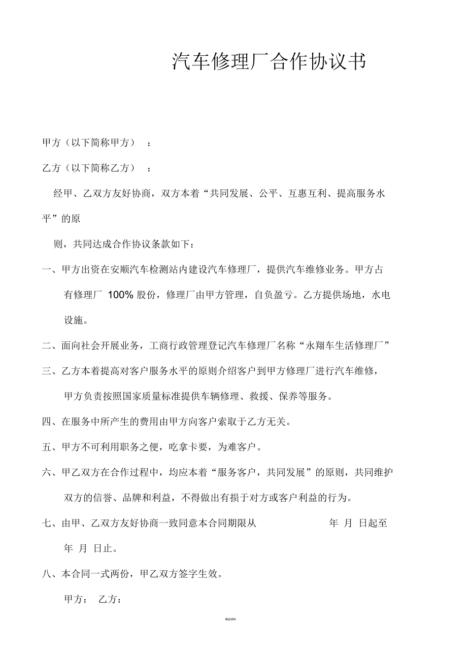 汽车修理厂合作协议书（汽车维修服务）